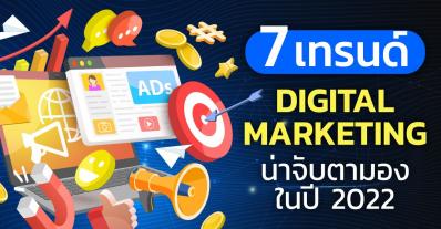 7 เทรนด์ Digital Marketing น่าจับตามองในปี 2022
